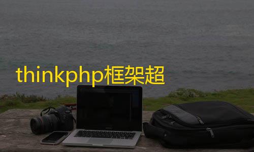 暗区突围免费透视thinkphp框架超简Api图床源码